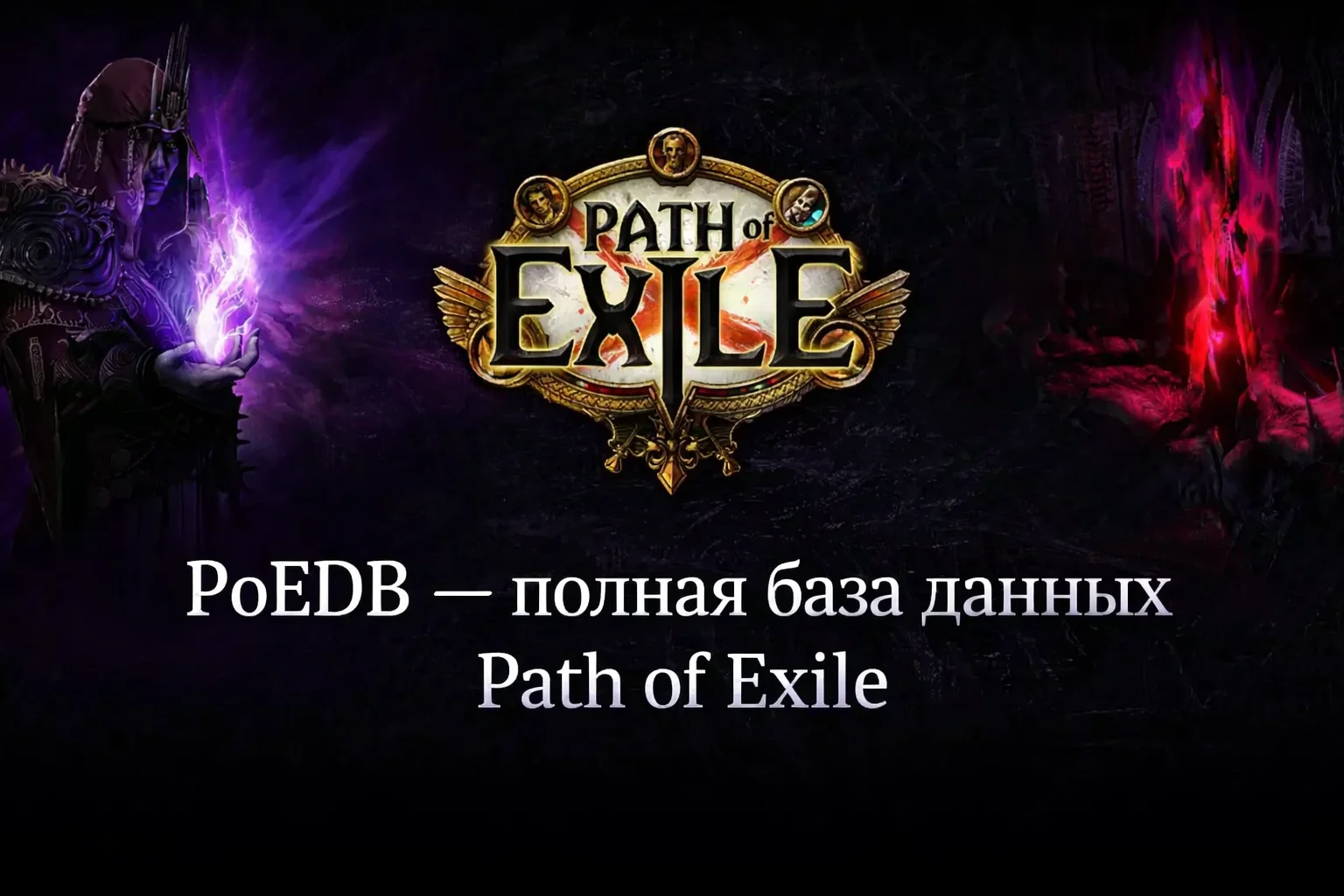 PoEDB (poedb.tw/ru) — полная база данных Path of Exile: предметы, моды, крафт, верстак, карты и инструменты
