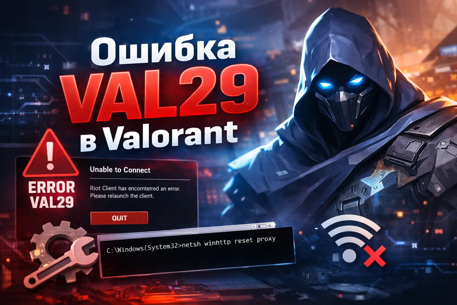 Ошибка VAL29 в Valorant — что делать и как исправить (проблемы с авторизацией)