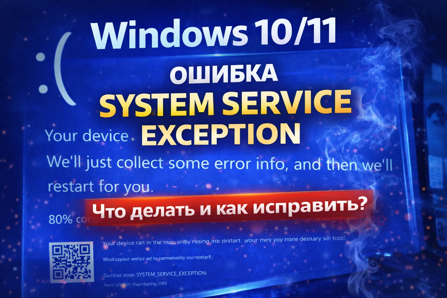 Как устранить ошибку System Service Exception в Windows 10/11 — подробный гайд