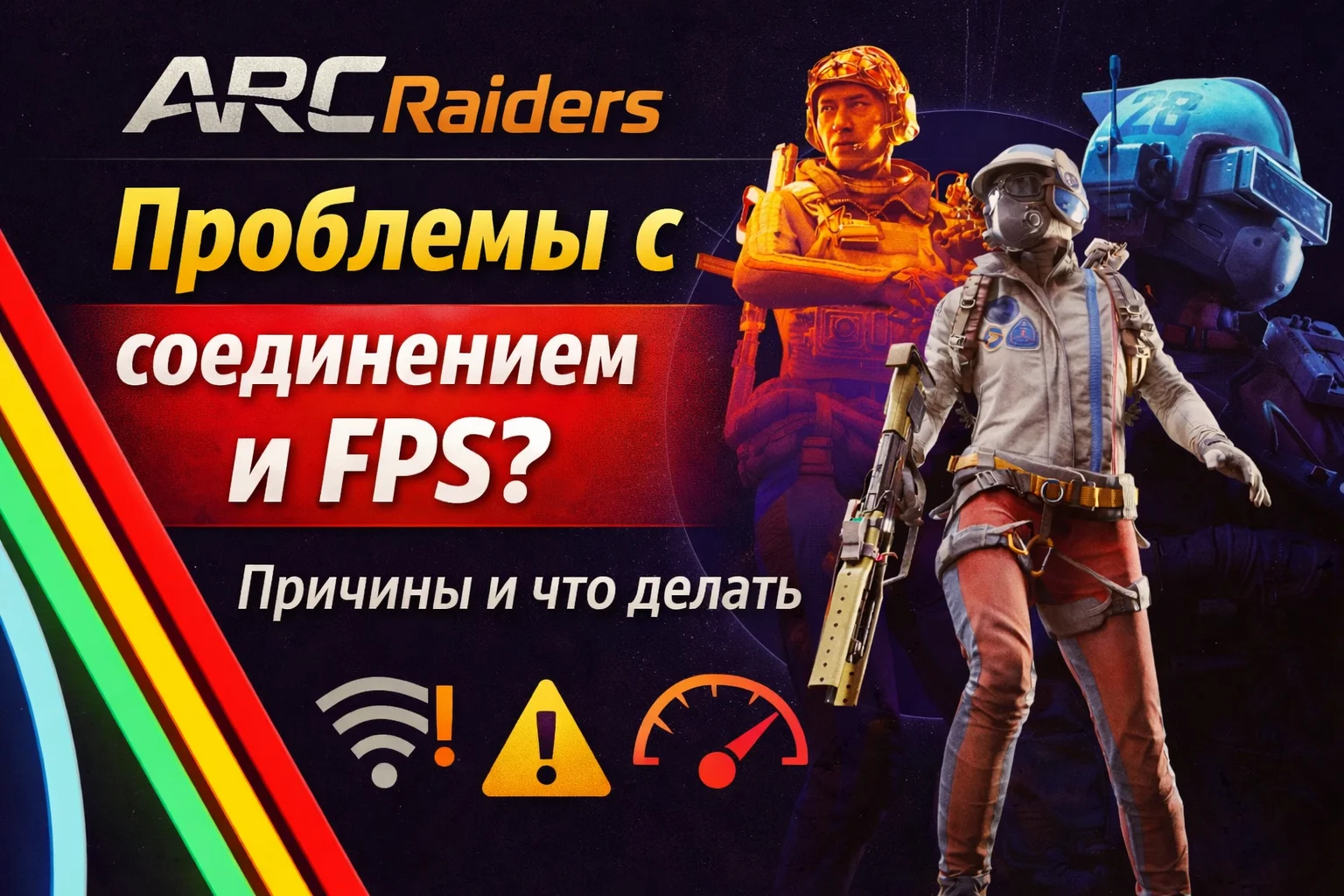 Как решить проблемы с соединением, потерей пакетов и низкой производительностью в ARC Raiders