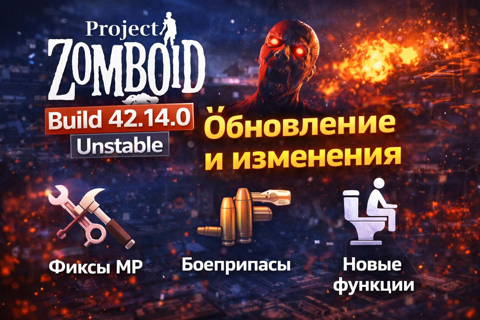 Project Zomboid Build 42.14.0 Unstable — полный список изменений и фиксов