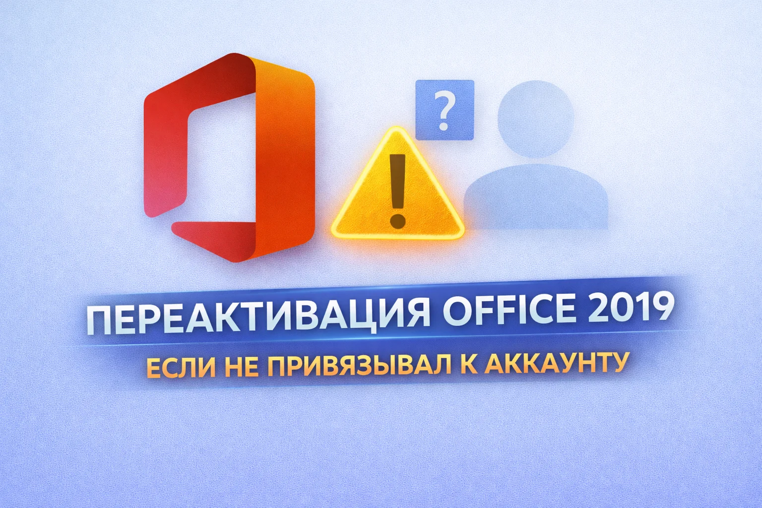 Как переактивировать Microsoft Office 2019 без привязки к аккаунту — восстановление лицензии