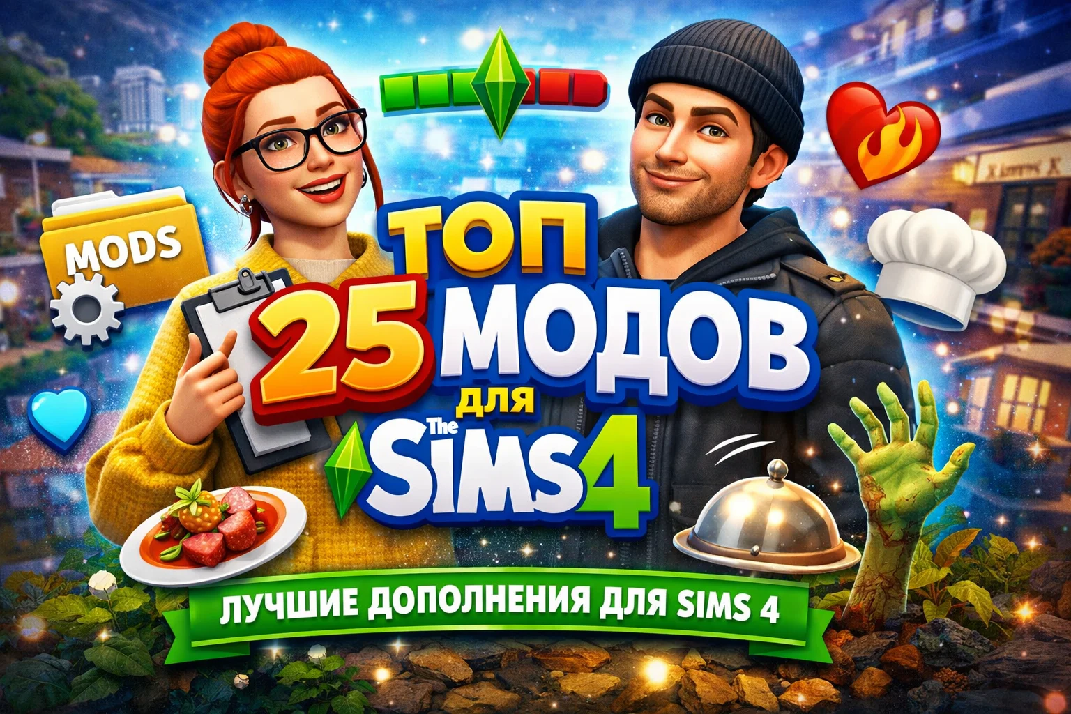 Топ 25 модов для The Sims 4 (2026)