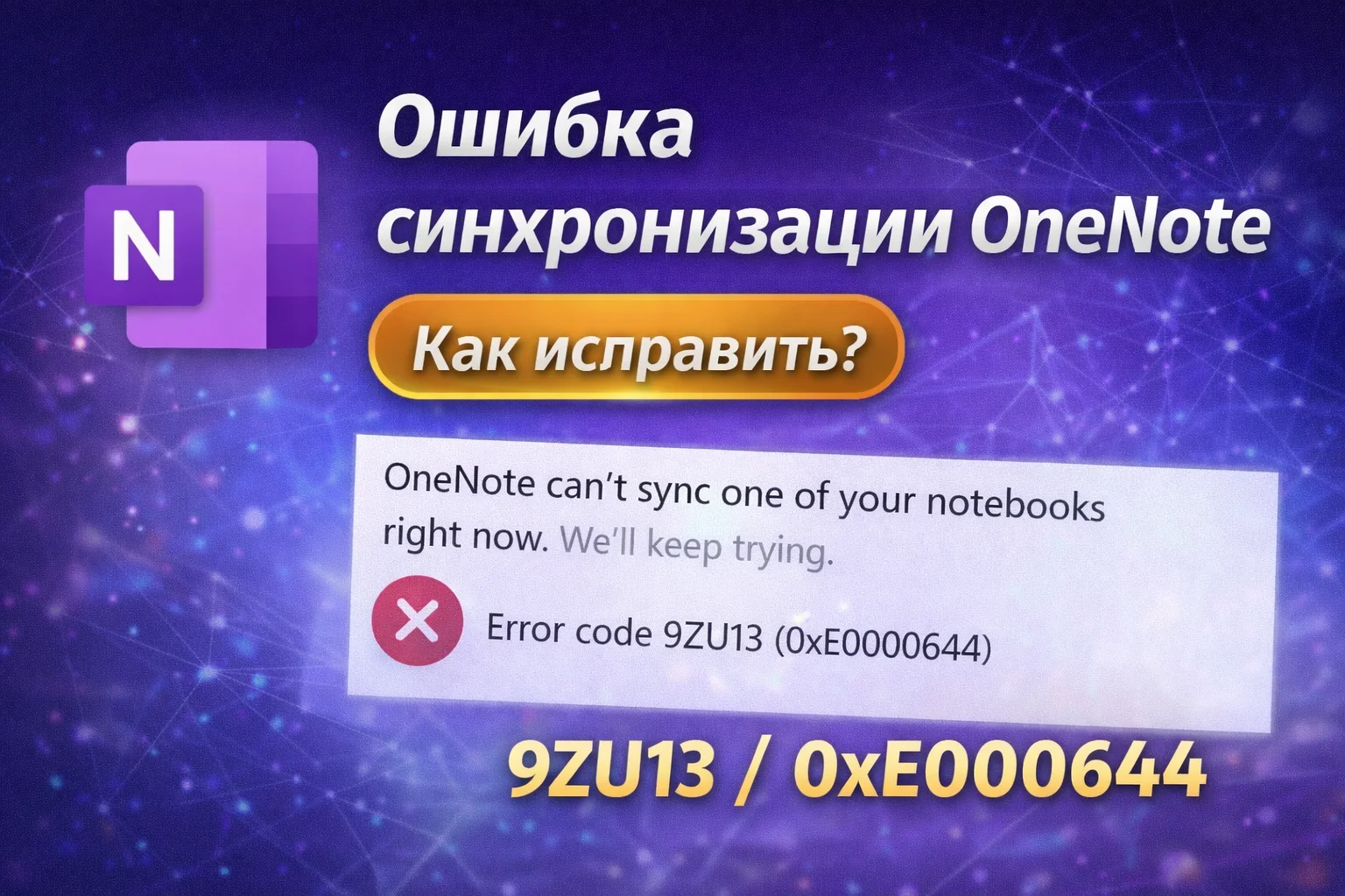 Ошибка синхронизации OneNote (код 9ZU13 / 0xE0000644) — как исправить
