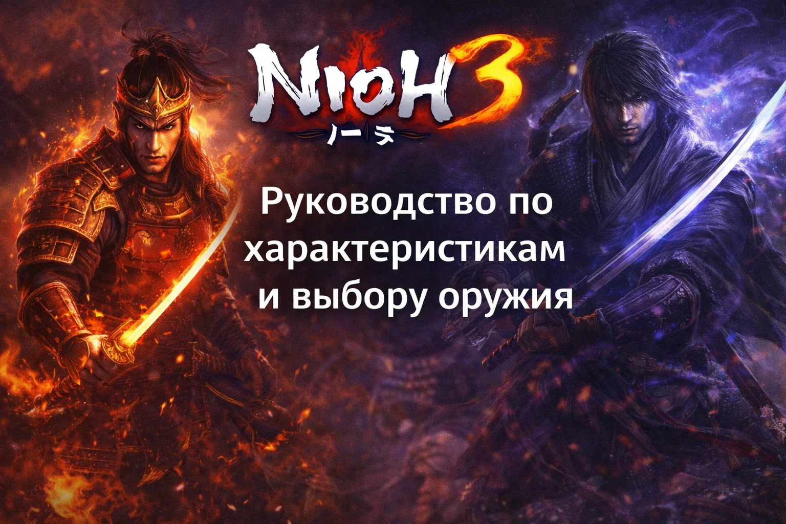 Nioh 3 — руководство по характеристикам и выбору оружия