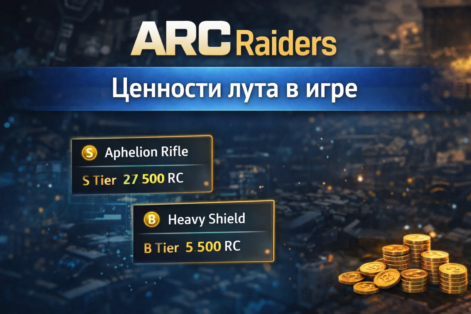 ARC Raiders — таблица ценности предметов: какие луты выгоднее всего