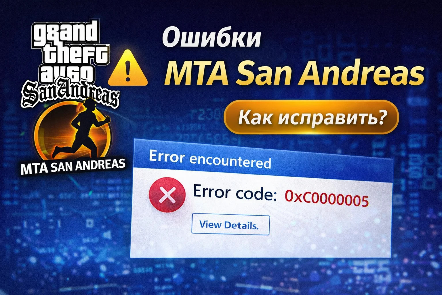 Ошибки MTA San Andreas — как исправить вылеты, ошибки подключения и запуск