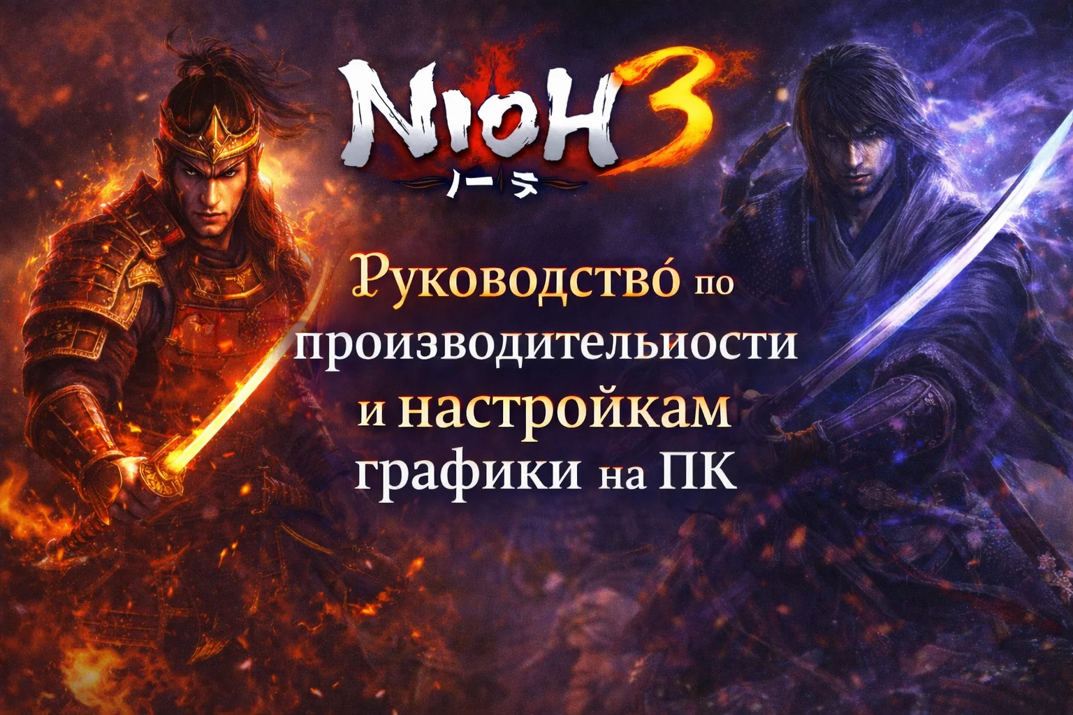 Nioh 3 — руководство по производительности и настройкам графики на ПК