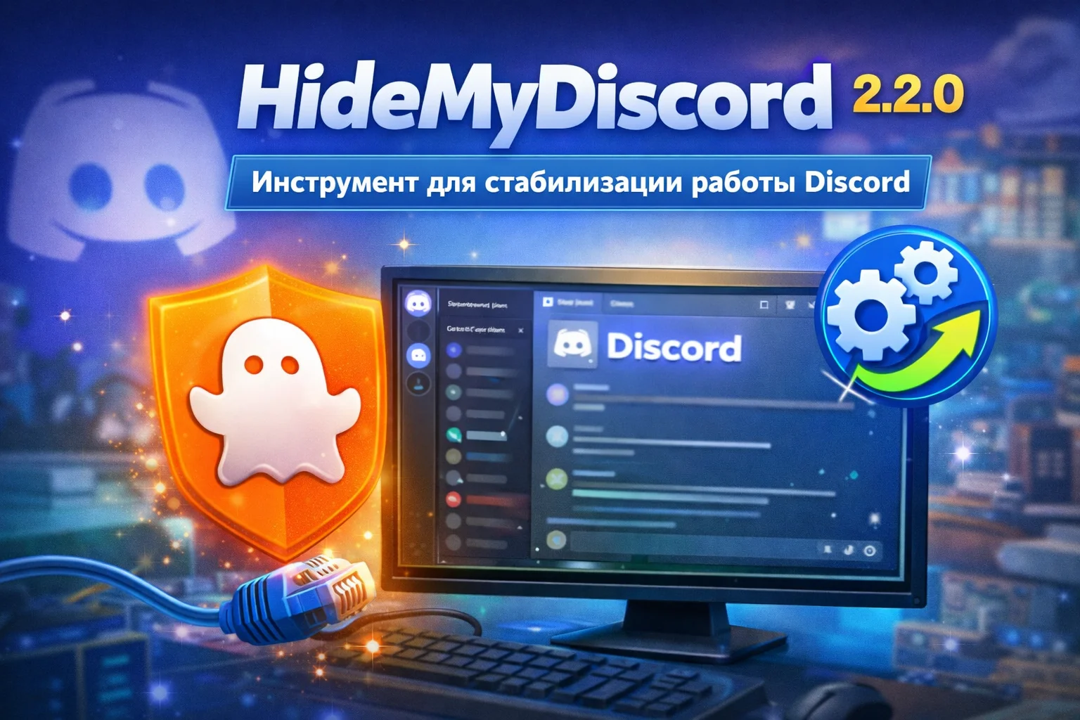 HideMyDiscord 2.2.0 — инструмент для стабилизации работы Discord