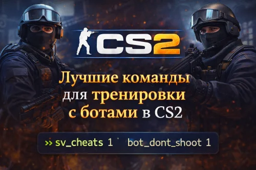 Лучшие команды для тренировки с ботами в CS2 — полный гайд