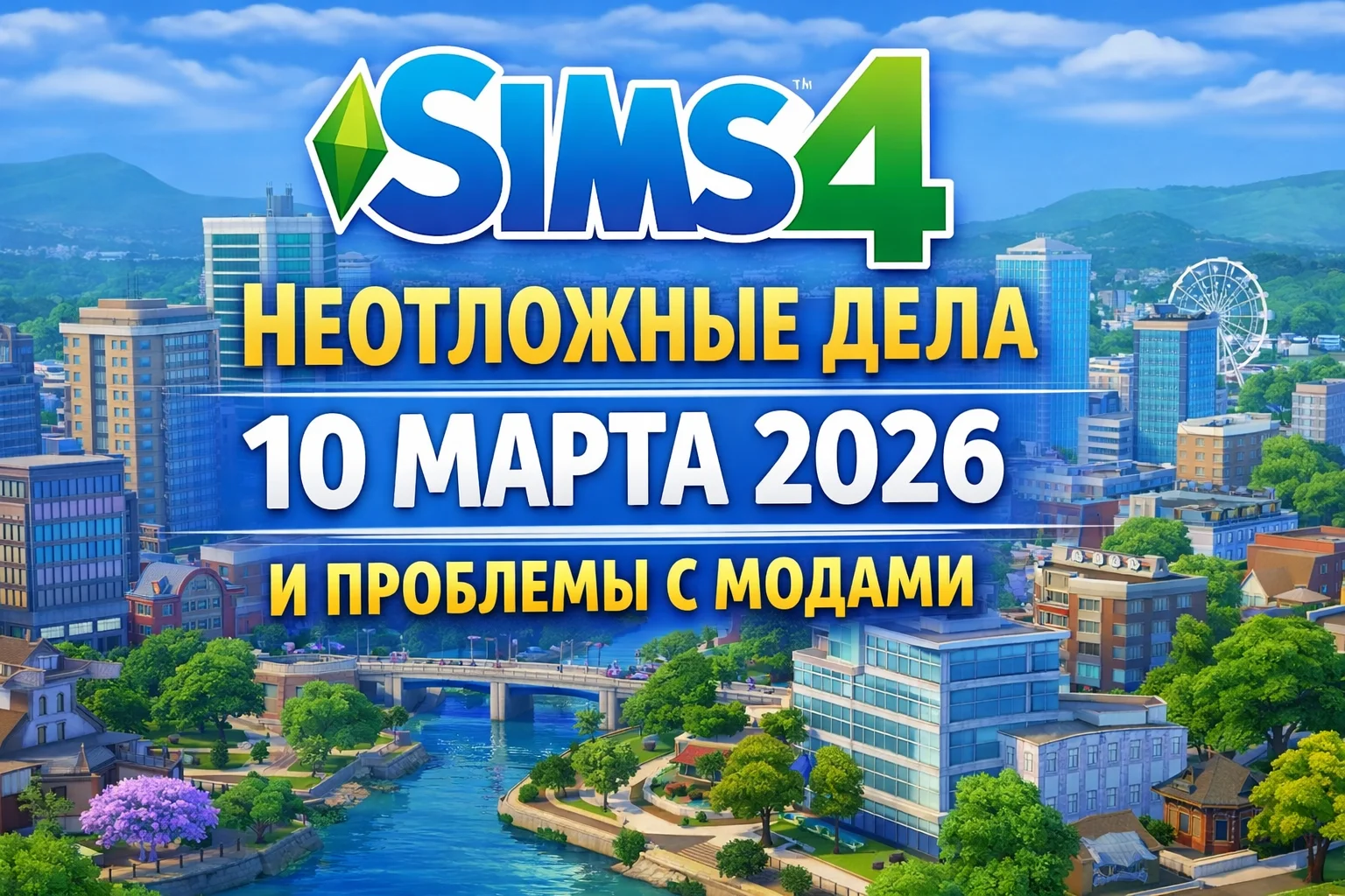 The Sims 4 список неотложных дел 10 марта 2026 — что исправят и почему сломались моды