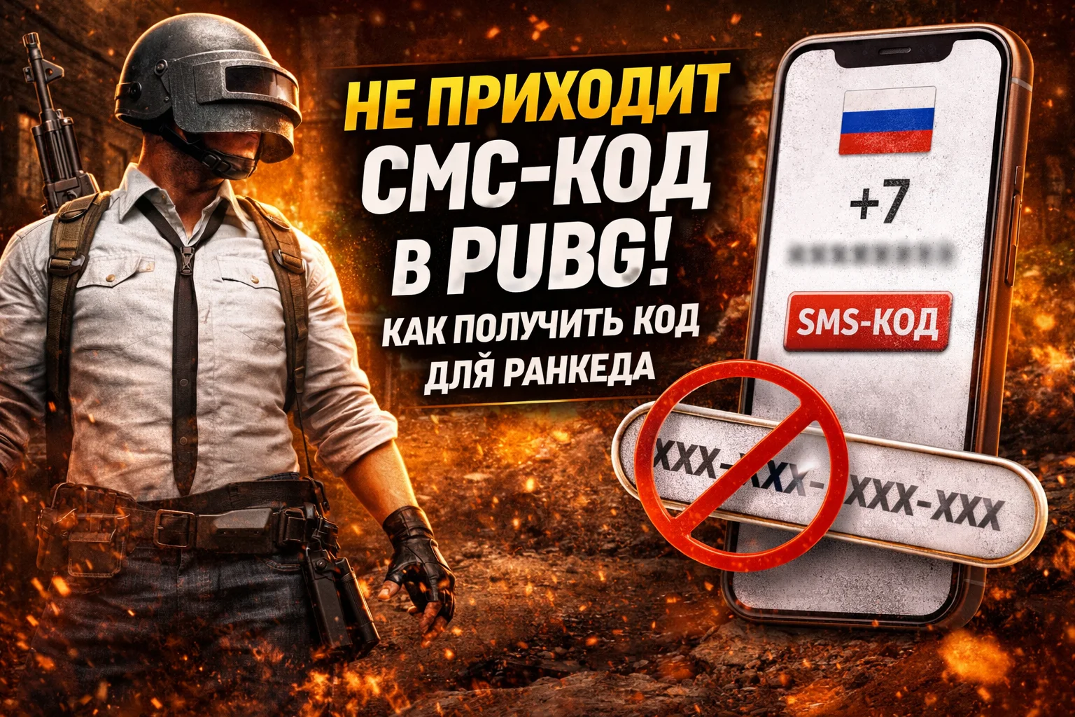 PUBG: не приходит СМС-код на ранкед (RU) — что делать и как получить код