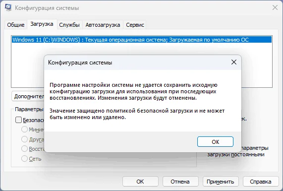 Значение защищено политикой безопасной загрузки (bcdedit) — как исправить ошибку