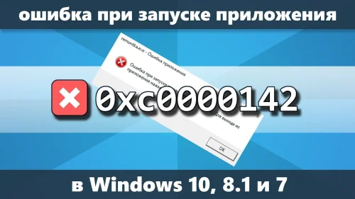 Ошибка 0xc0000142 при запуске приложения или игры — как исправить
