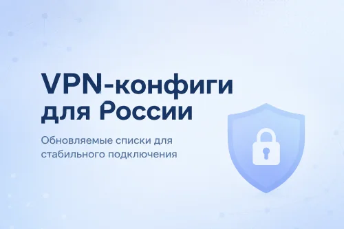 VPN-конфиги для России: что представляет собой репозиторий igareck/vpn-configs-for-russia и как устроены «черные» и «белые» списки