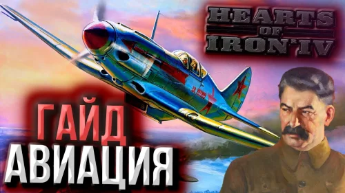Гайд по авиации в Hearts of Iron IV: самолёты, доктрины, задания и лучшие конструкции